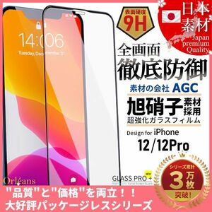 iPhone 12 / 12 Pro 全面保護 強化ガラスフィルム 日本旭硝子素材採用 9H 耐衝撃 自動吸着 99%透過率