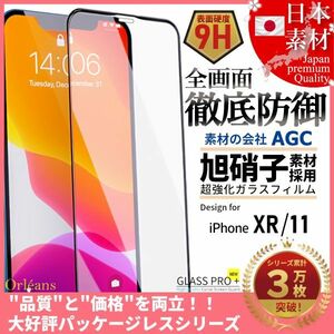 iPhone 11 / XR 全面保護 強化ガラスフィルム 日本旭硝子素材採用 9H 耐衝撃 自動吸着 99%透過率