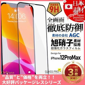 iPhone 12 ProMax 全面保護 強化ガラスフィルム 日本旭硝子素材採用 9H 耐衝撃 自動吸着 99%透過率