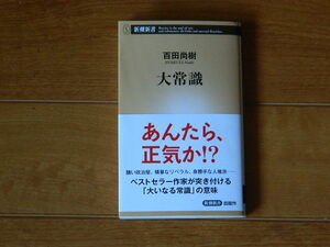 大常識　　　　百田尚樹