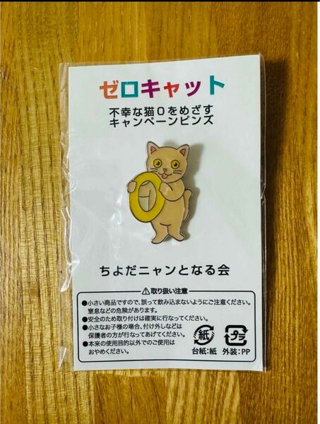 ちよだ猫まつり 公式ピンバッジ 不幸な猫を減らすキャンペーンピンズ 