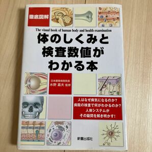 「徹底図解体のしくみと検査数値がわかる本」病理学　管理栄養士