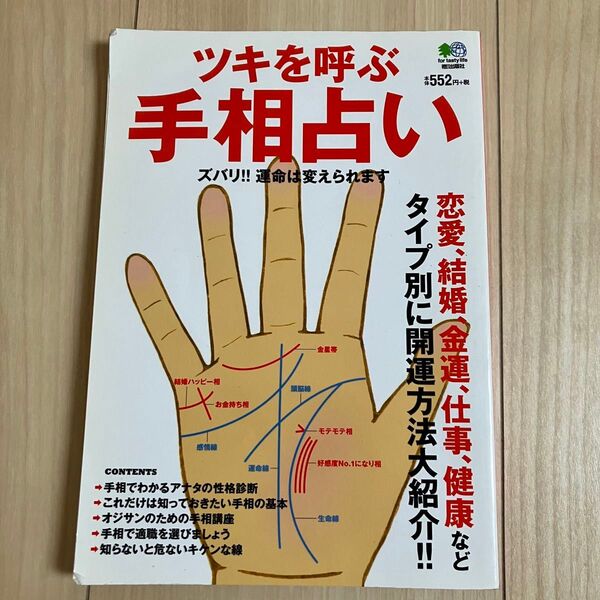 ツキを呼ぶ 手相占いズバリ!!運命は変えられます