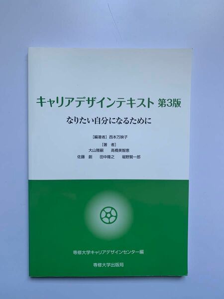 キャリアデザインテキスト 第3版