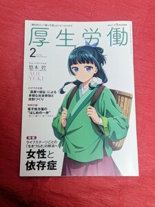 厚生労働 2024年2月号 薬屋のひとりごと特集/悠木碧インタビュー記事 猫猫 厚労省とコラボ 電子処方箋