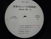 『ＬＰ』新譜オムニバス　Ｍａｒｃｈ　´９０　（４）嘉門達夫・高橋真梨子・・　（ＹＫＬー１４０）_画像2