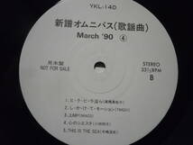 『ＬＰ』新譜オムニバス　Ｍａｒｃｈ　´９０　（４）嘉門達夫・高橋真梨子・・　（ＹＫＬー１４０）_画像3