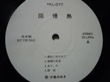 『ＬＰ』中島みゆき　　　回帰熱　　（ＹＫＬー０７７）_画像2