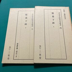 鄭羲下碑 上下２冊　書道名蹟基本叢書　H