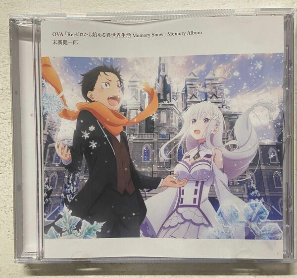 「「Re:ゼロから始める異世界生活 Memory Snow」Memory Alb