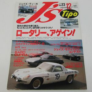 J's Tipo(ジェイズ・ティーポ)1994年12月 No.23 ロータリー、アゲイン!