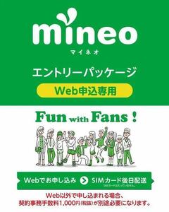 mineo (マイネオ )エントリーパッケージ 即日通知