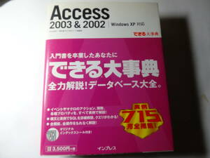 単行本「できる大事典 Access2003&2002 WindowsXP対応」きたみ あきこ (著), 国本 温子 (著), できるシリーズ編集部 (著)