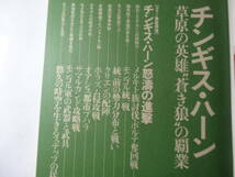 単行本「チンギス・ハーン (上巻)」草原の英雄 蒼き狼の覇業 (歴史群像シリーズ 25) ムック _画像2