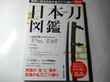 単行本「日本刀 図鑑」 (別冊宝島 2346) ムック _画像1