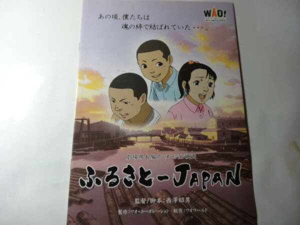 映画パンフ 「ふるさと-JAPAN」 長編アニメーション　西澤昭男 監督　 | 関根直也 | 河口舞華 | 木村昴