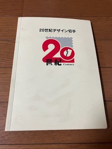 20世紀デザイン切手 第1集~第17集 ＋ マキシマムカード用台紙5枚