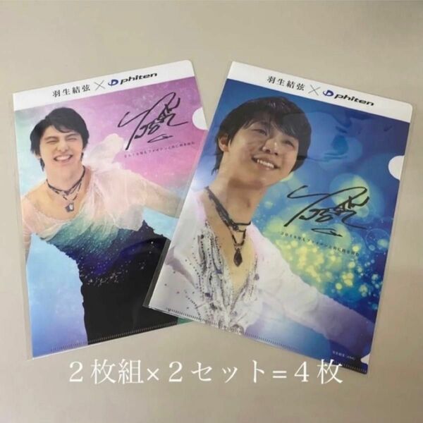 羽生結弦 サイン入り クリアファイル ファイテン 2枚組×2セット=4枚 非売品