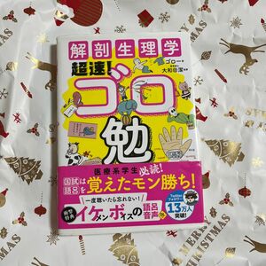 解剖生理学超速！ゴロ勉 ゴロー／著　大和田潔／監修