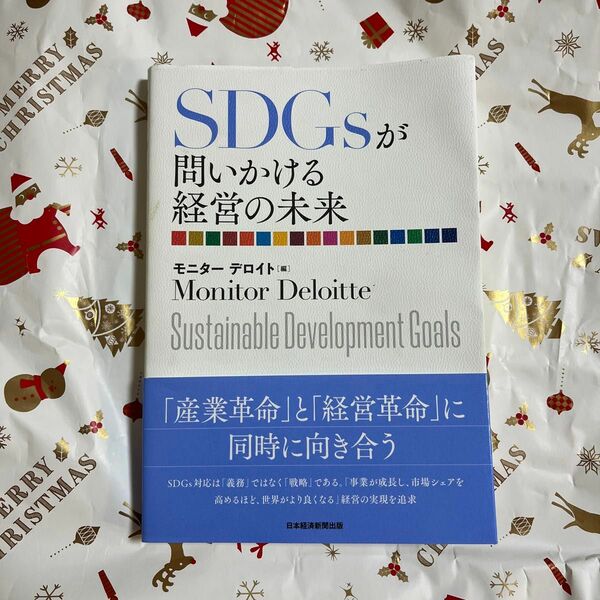 ＳＤＧｓが問いかける経営の未来 モニターデロイト／編