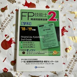 ＦＰ技能士精選問題解説集〈学科〉２級　’１８～’１９年版 金融財政事情研究会検定センター