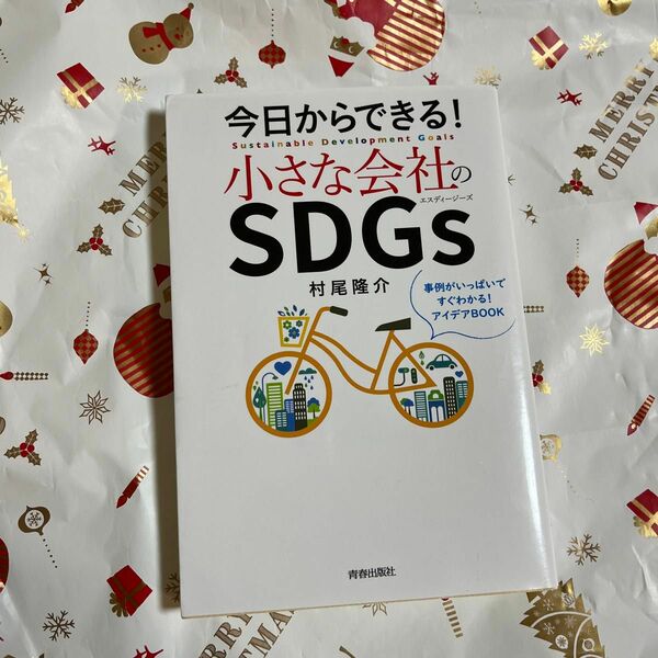 今日からできる！小さな会社のＳＤＧｓ　事例がいっぱいですぐわかる！アイデアＢＯＯＫ 村尾隆介／著