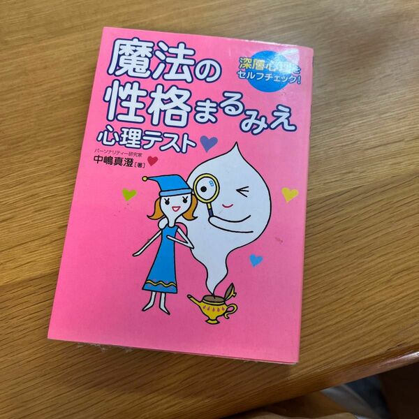 魔法の性格まるみえ心理テスト　深層心理をセルフチェック！ 中嶋真澄／著