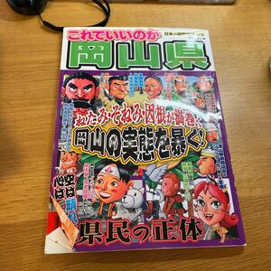 これでいいのか岡山県　ねたみ・そねみ・因根が渦巻く岡山の実態を暴く！ （日本の特別地域　特別編集　　４２） 昼間たかし／編