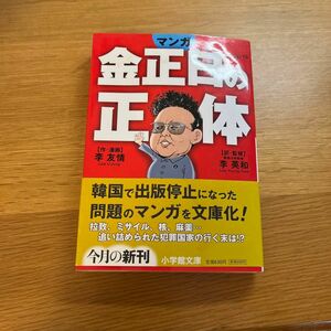 マンガ金正日の正体 （小学館文庫　Ｒり－５－１） 李友情／作・漫画　李英和／訳・監修