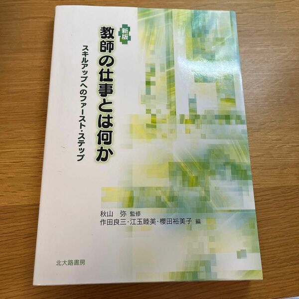 教師の仕事とは何か　スキルアップへのファースト・ステップ （新版） 秋山弥／監修　作田良三／編　江玉睦美／編　桜田裕美子／編