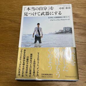 「本当の自分」を見つけて武器にする　仕事も人間関係もうまくいくプロファイリングのメソッド 中村泰彦／著