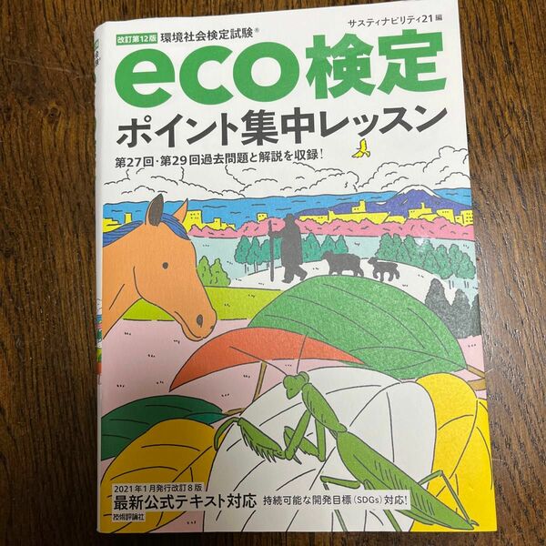 環境社会検定試験ｅｃｏ検定ポイント集中レッスン （改訂第１２版） サスティナビリティ２１／編