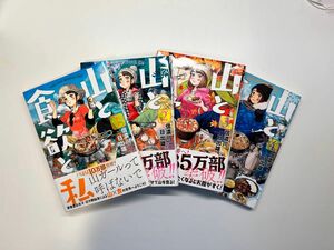 山と食欲と私　１〜4（ＢＵＮＣＨ　ＣＯＭＩＣＳ） 信濃川日出雄／著