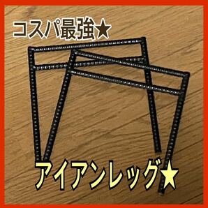 アイアンレッグ★テキーラレッグ★ハンドメイド★キャンプ★アウトドア★テーブル★黒の画像1