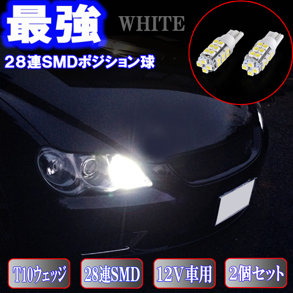 クラウン 18系 200系 LED ポジション球 とにかく綺麗 T10 28連SMD 18クラウン 200クラウン カスタム パーツ LEDバルブ 2個セット