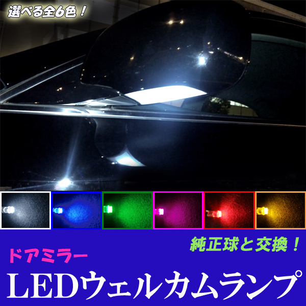 クラウン 18系 200系 210系 LED ウェルカムランプ 選べる6色 足元 ドアミラー T10ウェッジ カスタム パーツ LEDバルブ 2個セット