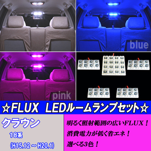 クラウン 18系 選べる3色 LED ルームランプ ホワイト ブルー ピンク 5点48発 ゼロクラウン ルーム 内装 カスタム パーツ LEDランプ