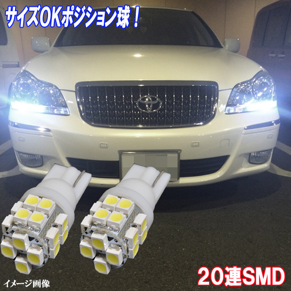 マジェスタ 200系 LED ポジション球 T10 美白光 20連SMD スモールランプ 200マジェスタ LEDバルブ カスタム パーツ カー用品 2個セット