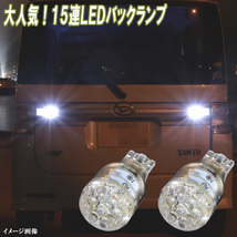 タント タントカスタム L350S L375S LA600S LA650S 大人気 LED バックランプ T16 15連LED バック球 ライト パーツ カー用品 2個セット_画像1