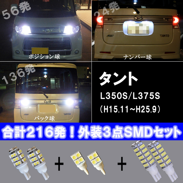 タント タントカスタム L350S L375S 人気の3種 LED ポジション球 ナンバー球 バック球 T10 T16 SMD TANTO カスタム パーツ LEDバルブ