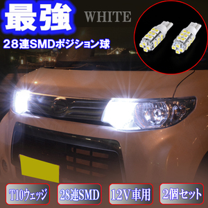 タント L350S L360S L375S L385S LA600S LA610S とにかく綺麗 LED ポジション球 T10ウェッジ 28連SMD スモールランプ パーツ 2個セット