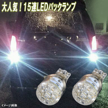 ハスラー MR31S MR41S MR52S MR92S・クロスビー MN71S 人気 LED バックランプ T16 15連LED バック球 LEDバルブ カスタム パーツ 2個セット_画像2