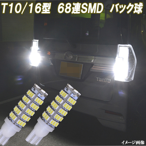 タント タントカスタム L350S L375S LA600S LA650S LED バックランプ 全タント適合 68連SMD ポン付け バック球 ライト パーツ 2個セット