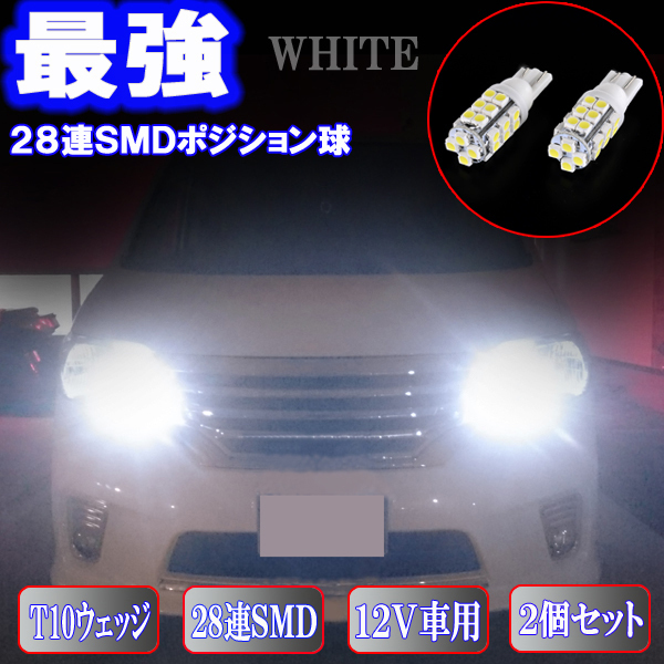 ランドクルーザー 100系 200系 とにかく綺麗 LED ポジション球 T10 28連SMD 美白激光 スモールランプ ランクル パーツ カー用品 2個セット