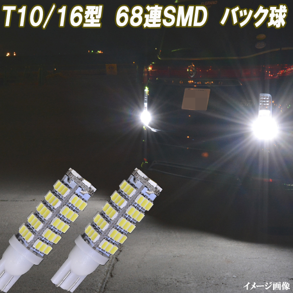 ランドクルーザー 100系 後期 200系 合計136発 LED バックランプ T10/T16 68連SMD 強烈照射 バック球 ライト パーツ LEDバルブ 2個セット