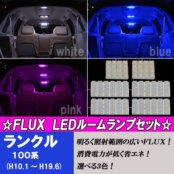 ランドクルーザー 100系 選べる3色 LED ルームランプ ホワイト ブルー ピンク ルーム球 100ランクル 内装 ライト パーツ カー用品