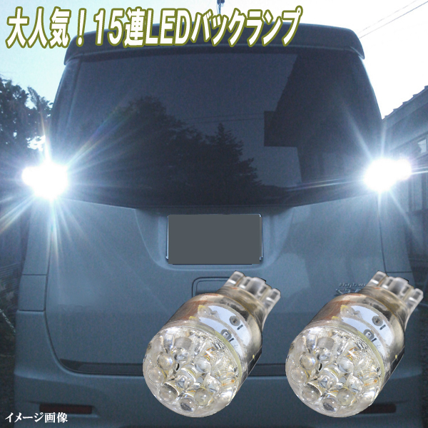 スペーシア MK32S MK42S MK53S パレット MK21S 人気球 LED バックランプ T16 15連LED ポン付け バック球 ライト パーツ カー用品 2個セット