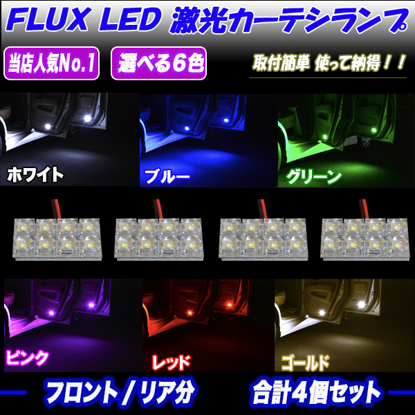 プラド 120系 150系 LED カーテシランプ ホワイト ブルー グリーン ピンク レッド ゴールド 内装 パーツ ルームランプ 前後ドア 4個セット