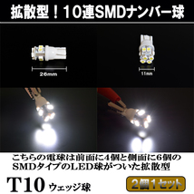 プラド 90系 120系 150系 拡散型 LED ナンバー球 T10ウェッジ 10連SMD ライセンス球 カスタム パーツ LEDバルブ ナンバー灯 2個セット_画像3