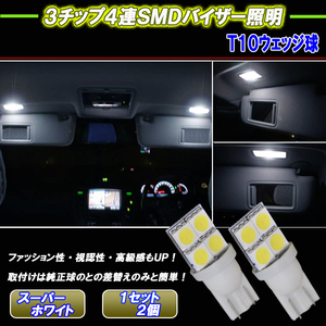 プラド 150系 LED バニティランプ T10 3cip4連SMD 実質12発 ルームランプ ホワイト バイザー照明 ライト パーツ LEDバルブ 2個セット